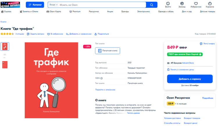 Книга основателя ADVANTSHOP на Ozon